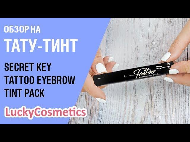 Обзор на тату тинт для бровей Secret Key Tattoo Eyebrow Tint Pack