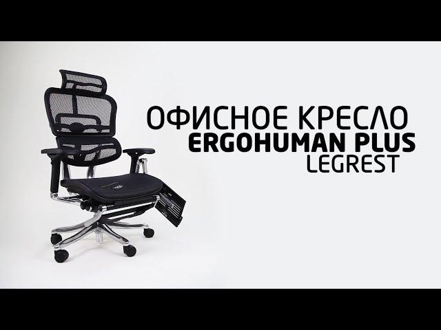 Видеообзор эргономичного кресла Ergohuman Plus Station