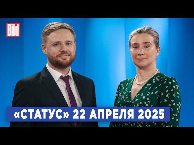 Программа «Статус» с Екатериной Шульман и Максимом Курниковым | 22.04.2025
