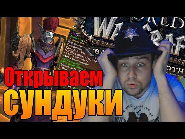 СУНДУКИ WOW  | World of Warcraft Battle for Azeroth