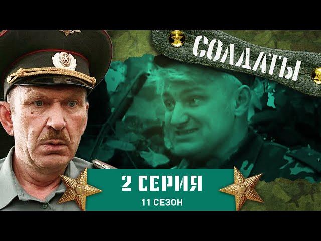 Сериал СОЛДАТЫ. 11 Сезон. 2 Серия. (Режим особой бдительности!)