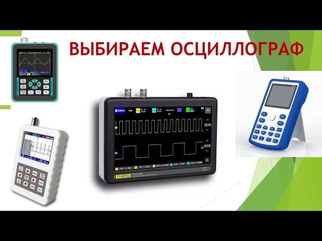 Выбираем осциллограф часть 1