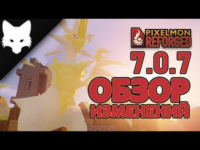 Обзор изменений! Pixelmon Reforged 7.0.7