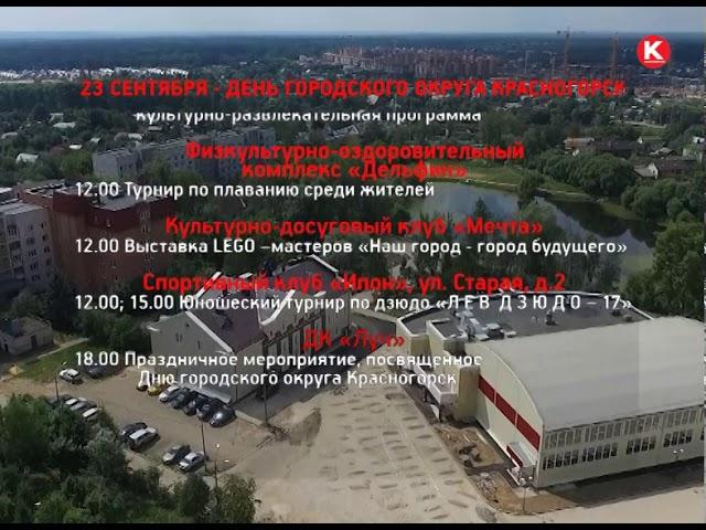 КРТВ. 23 сентября – день городского округа Красногорск