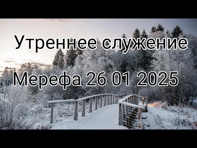 "УТРЕНЕЕ СЛУЖЕНИЕ. 26.01.2025."