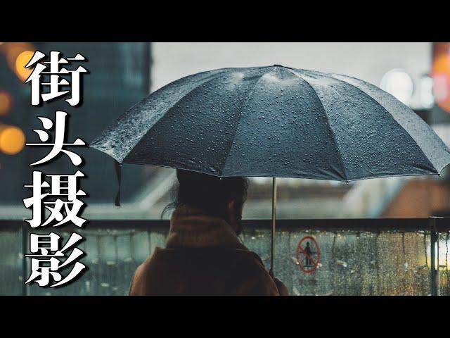 如何开始街头摄影？收好这5个Tips！｜5 Street Photography Tips