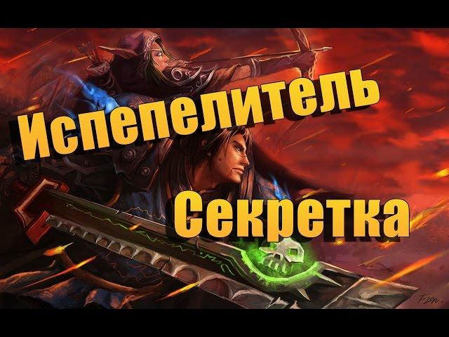 Испепелитель. Секретный облик артефакта Паладинов