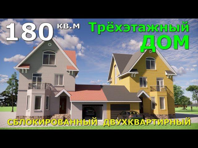 ТРЁХЭТАЖНЫЙ ДОМ С МАНСАРДОЙ 180 кв. + ГАРАЖ 50 кв. СБЛОКИРОВАННЫЙ ДВУХКВАРТИРНЫЙ. 3D ПРОЕКТ