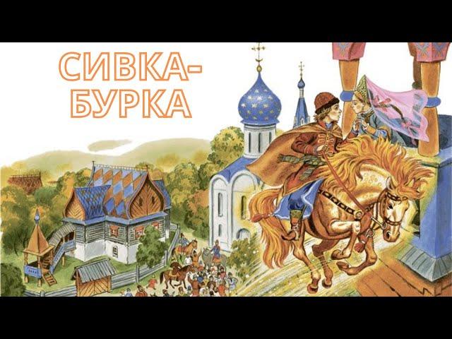 Audio tale Sivka-Burka / Russian folk tales / With subtitles