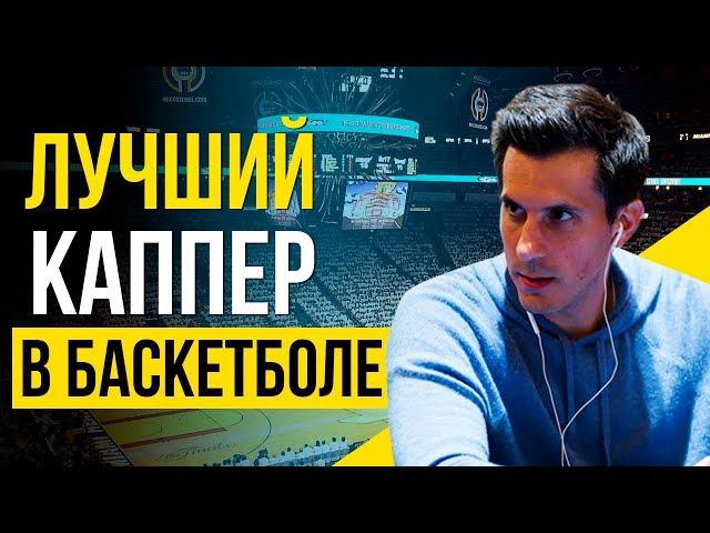 Как заработать на ставках 500 000$ за раз. Боб Вульгарис - лучший баскетбольный каппер планеты!