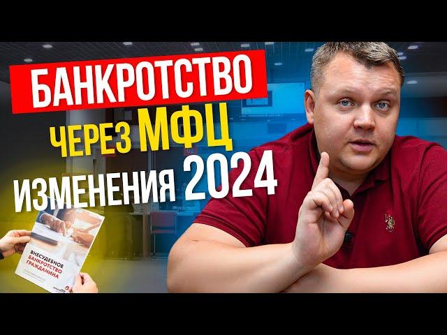 БАНКРОТСТВО через МФЦ стало проще! Все изменения 2024.