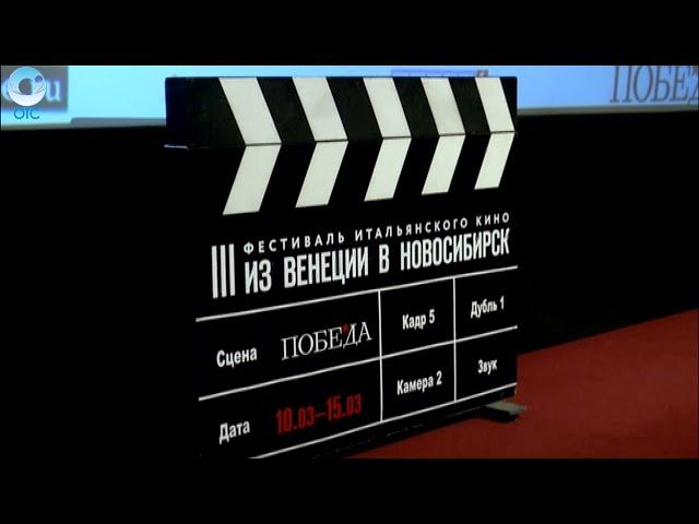 В кинотеатре "Победа" проходит третий кинофестиваль "Из Венеции в Новосибирск"