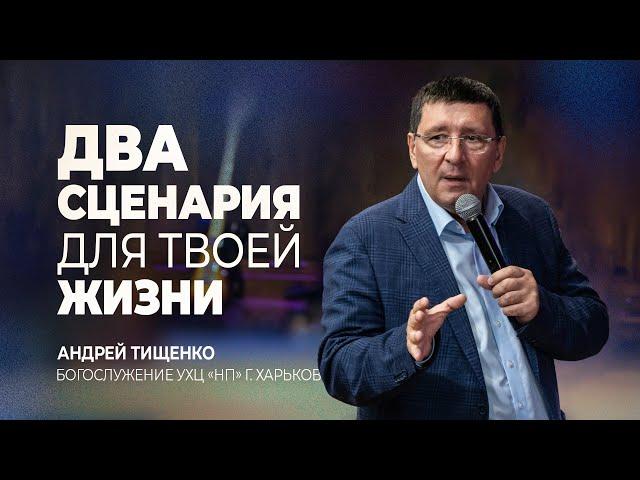 «Два сценария для твоей жизни» / Андрей Тищенко