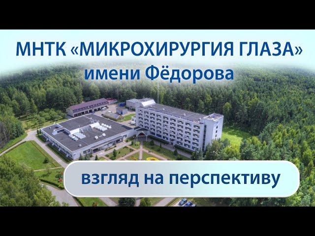 МНТК "Микрохирургия глаза" имени Фёдорова, взгляд на перспективу.