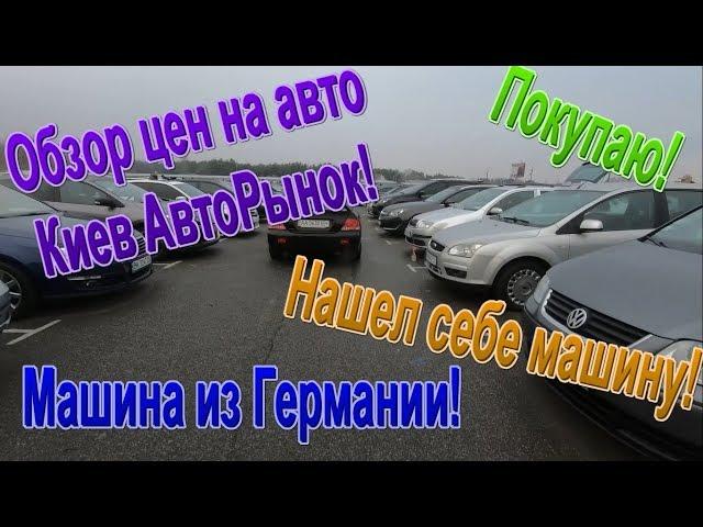 Купил себе автомобиль! Цены на Авторынке Киева - что можно купить от 5 до 6 тыс $ ???