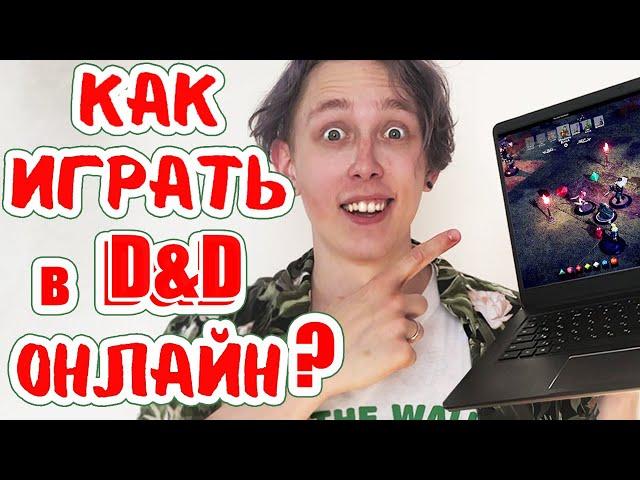 ВСЕ способы играть в ДнД онлайн!