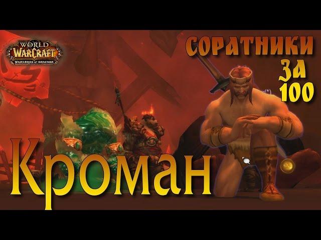 Кроман. Соратники 100лвл Warlords of Draenor