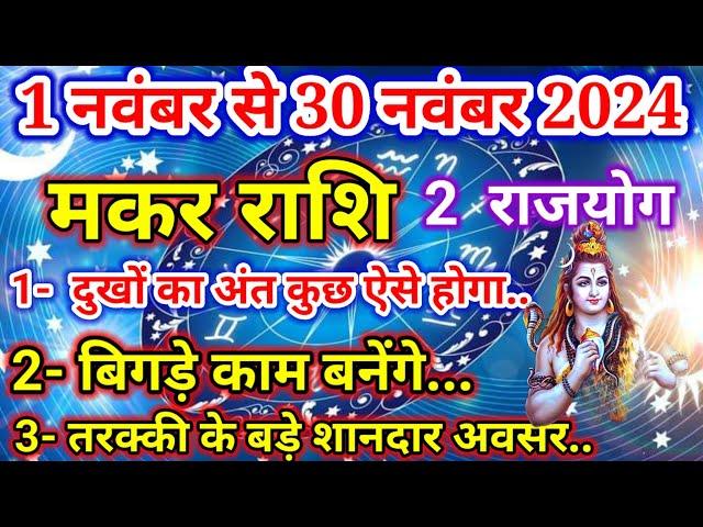 मकर राशि 1 नवंबर से 30 नवंबर 2024 तरक्कीके बड़े अवसर,Makar Rashi November 2024,Makar Rashi,Capricorn