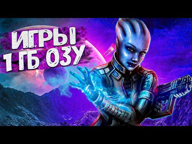 ТОП 10 ИГР ДЛЯ ОЧЕНЬ СЛАБЫХ ПК ДО 1ГБ ОЗУ| ИГРЫ НА ПК