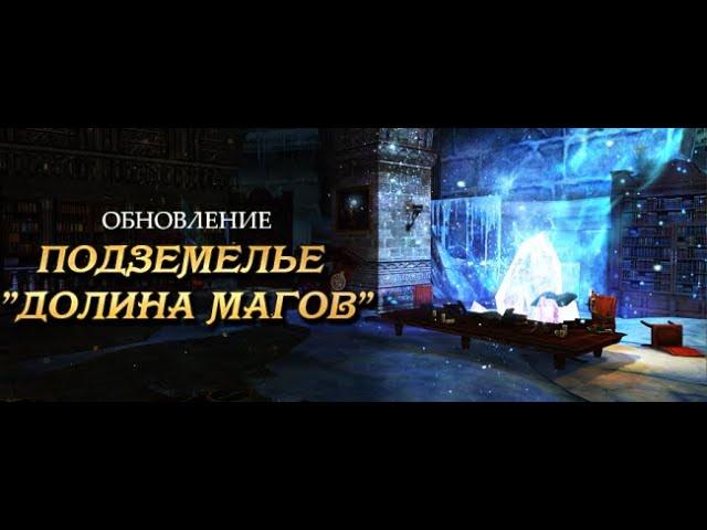 BS.ru(Blood and Soul) Данж Долина Магов