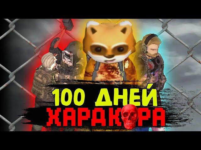 100 ДНЕЙ ХАРДКОРА Project Zomboid