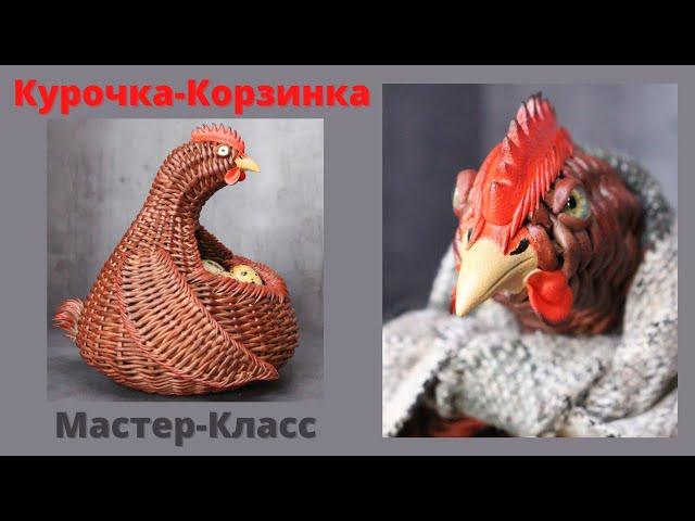 Плетеная курочка корзинка | Мастер-класс | Плетение из бумажной лозы