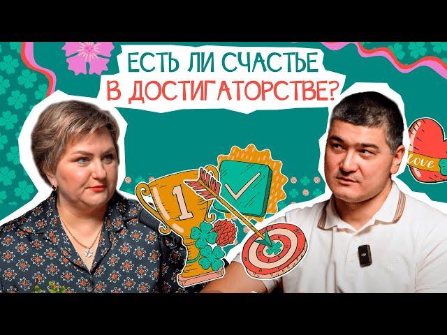 ДОСТИГАТОРСТВО | Что стоит за «успешным успехом»? | В гостях Айдар Баймахан | Анна Счастье