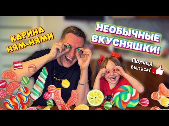 Карина Ням-Нями и @Shef_Marat пробуют необычные вкусняшки! ЧАСТЬ 1