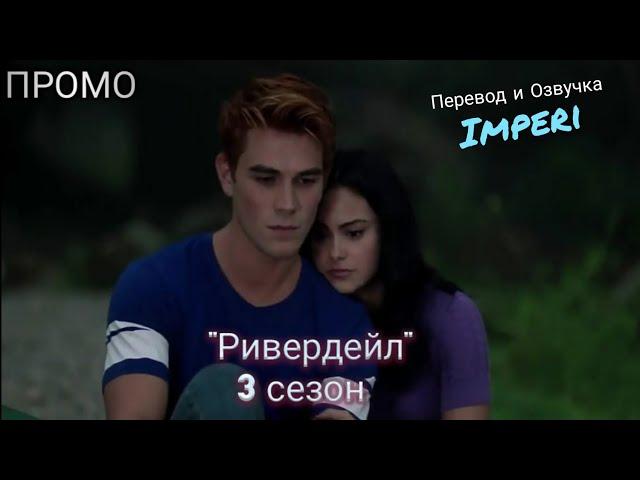 Ривердейл 3 сезон / Riverdale Season 3 / Русское промо