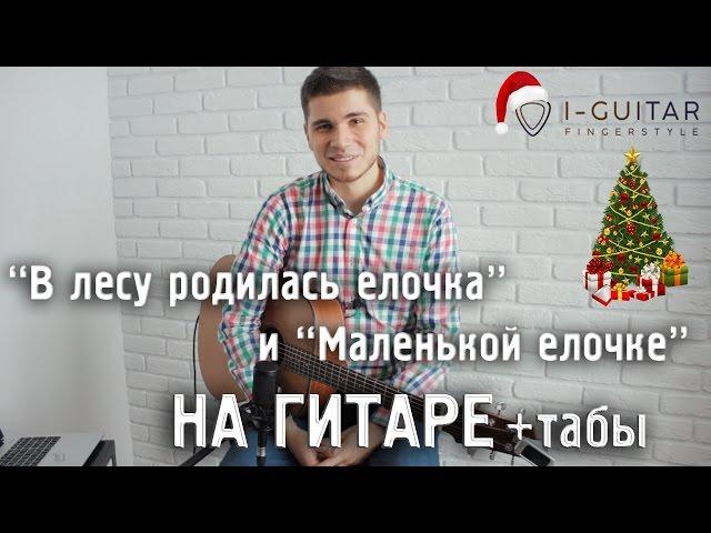 "В лесу родилась елочка" на гитаре - новогодний фингерстайл!