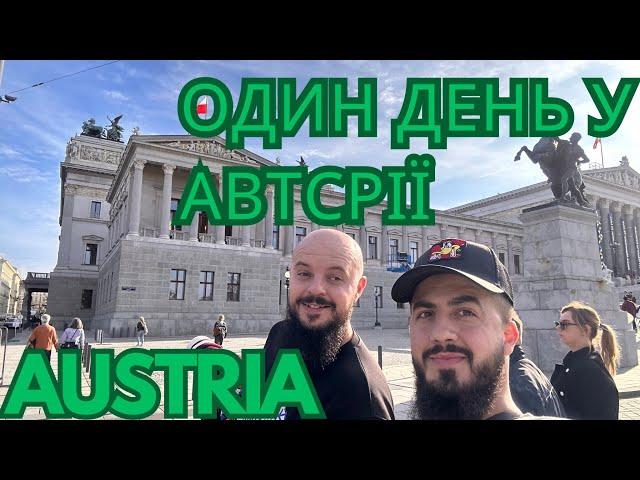 АВСТРІЯ ВІДЕНЬ ОДИН ДЕНЬ ПОДОРОЖІ. ЩО МОЖНА ПОБАЧИТИ VIEN AUSTRIA 