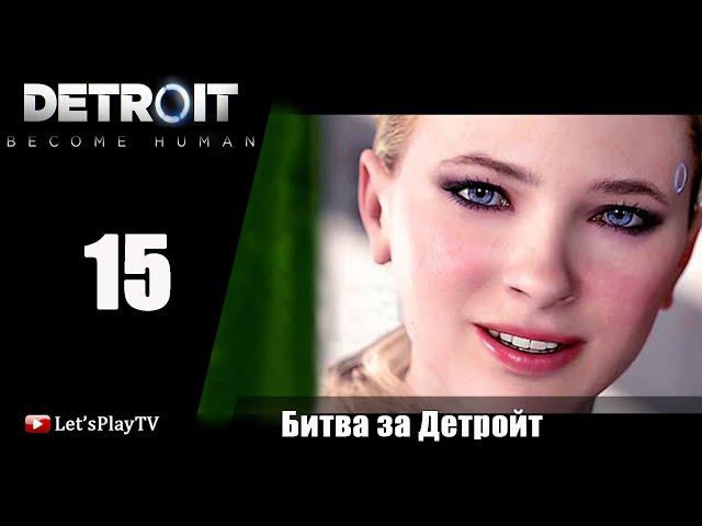 #НеСпеша / Detroit: Become Human / #15 (ФИНАЛ) Битва за Детройт