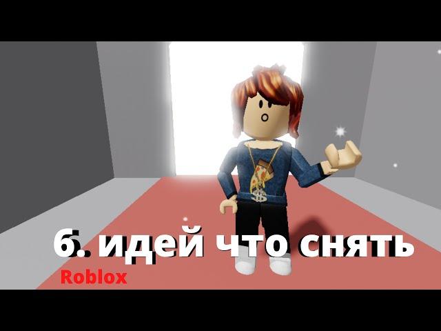 6. идей что снять в roblox