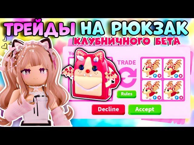 ТРЕЙДЫ НА РЮКЗАК КЛУБНИЧНОГО БЕТА В АДОПТ МИ РОБЛОКС| Strawberry Shortcake Bat Dragon Backpack