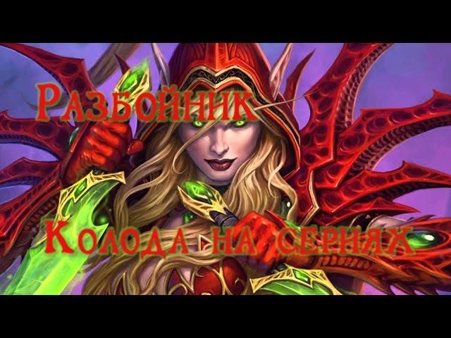 Hearthstone колода Разбойника на сериях приемов