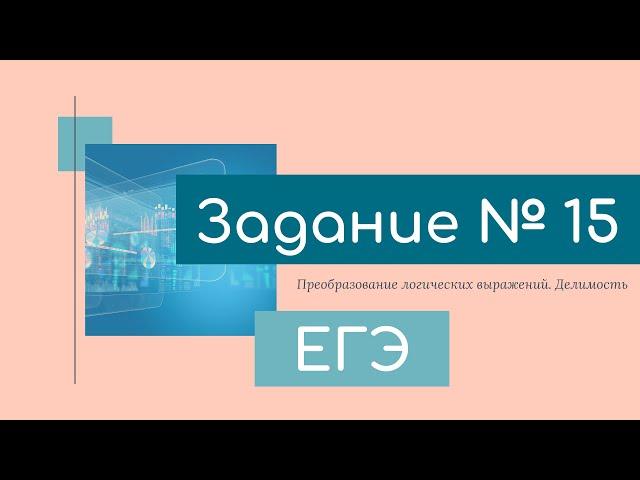 Задание 15 ЕГЭ по информатике (делимость натуральных чисел)