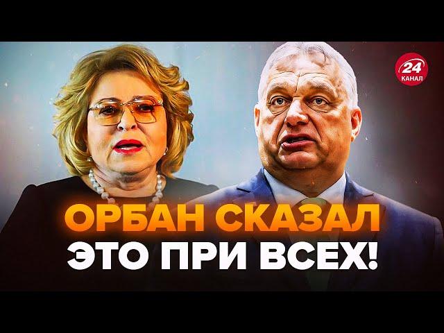 Жесть! Орбан ПРЕДСКАЗАЛ КРАХ РФ. Матвиенко ПОДСТАВИЛА Путина. Кремль готовит россиян к "ПОБЕДЕ"