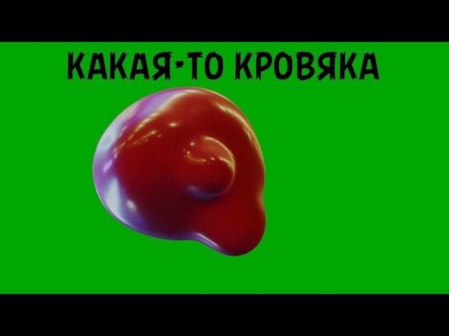 КРОВЬ ФУТАЖ на ЗЕЛЕНОМ ФОНЕ / BLOOD on GREEN SCREEN