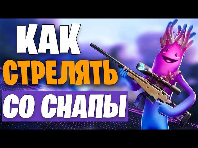 КАК СТРЕЛЯТЬ СО СНАЙПЕРСКОЙ ВИНТОВКИ В ФОРТНАЙТ! СНАЙПЕРКА ГАЙД ФОРТНАЙТ!