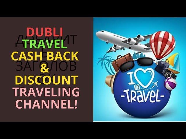 Dubli Travel Cash Back & Discount Traveling Channel!