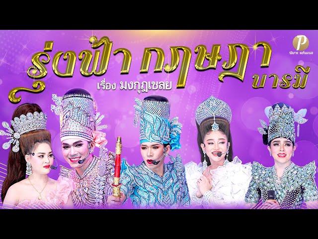 ลิเกคณะ รุ่งฟ้า กฤษฎา บารมี เรื่อง มงกุฎเชลย ((6 มิ.ย. 68  แสดงในงานไหว้ครูชมรมลิเกลพบุรี)