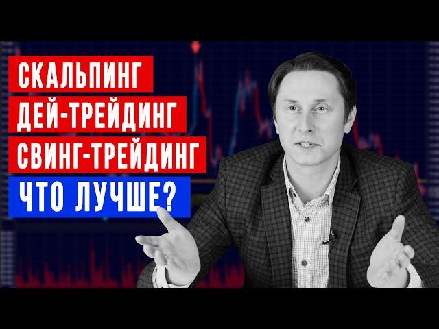 5 стилей торговли - как грамотно выбрать свой? Плюсы и минусы разных торговых стилей