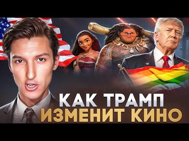 Повестка в Голливудском кино всё? Как приход Трампа изменит киноиндустрию и мировое кино