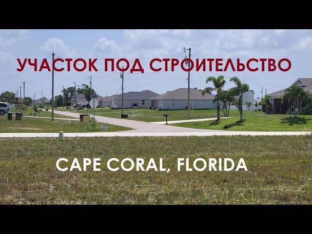 Участок под строительство Cape Coral, Florida // Русский Риэлтор во Флориде #землявофлориде