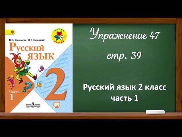 Русский язык 2 класс, часть 1. Упр. 47, стр. 39.