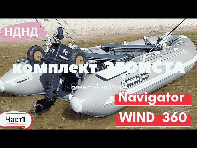 Лодка  НДНД.Navigator  WIND  360.Обзор навигационных качеств лодки.ТТХ.Комплект "ЭГОИСТА".Часть1