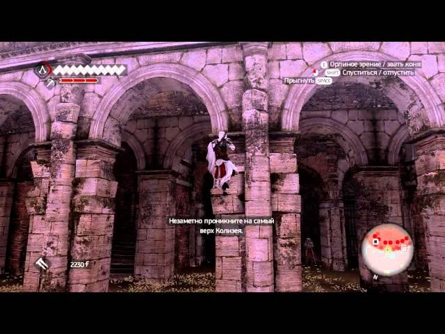 Assassin's Creed Brotherhood - #9 - "Мясник"