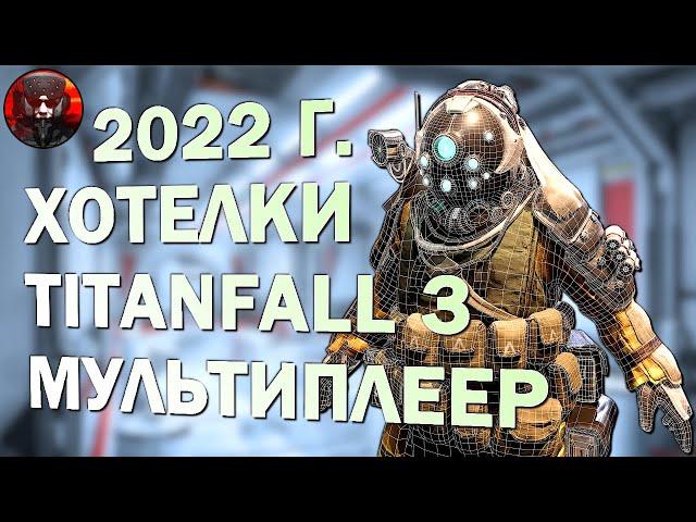 Titanfall 3 в 2022 г. ХОТЕЛКИ - Мультиплеер, список Ремейкера