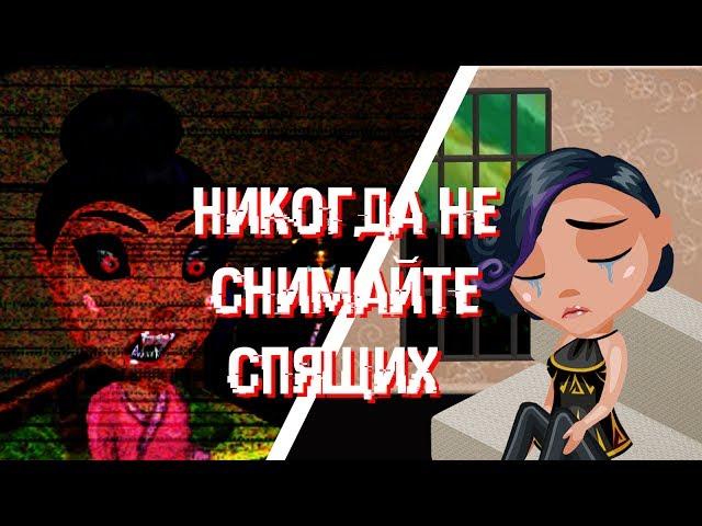 |~| Страшные истории |~| Никогда не снимайте спящих |~| Аватария |~|