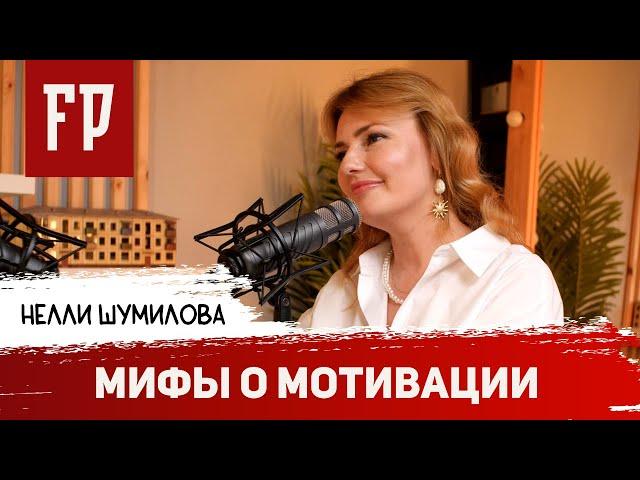 Нелли Шумилова: Мифы о мотивации